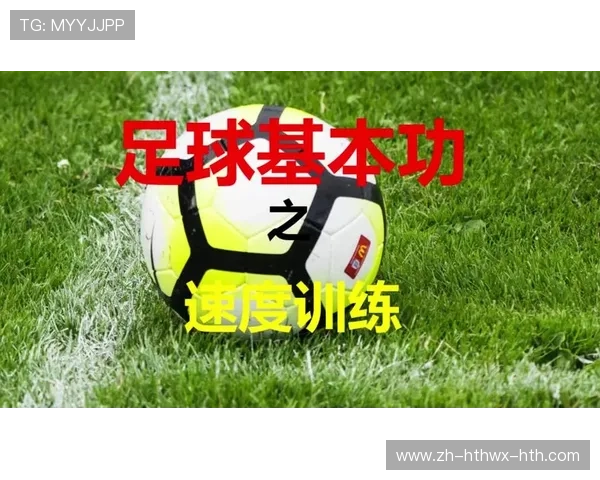 足球训练中的敏捷性与反应速度